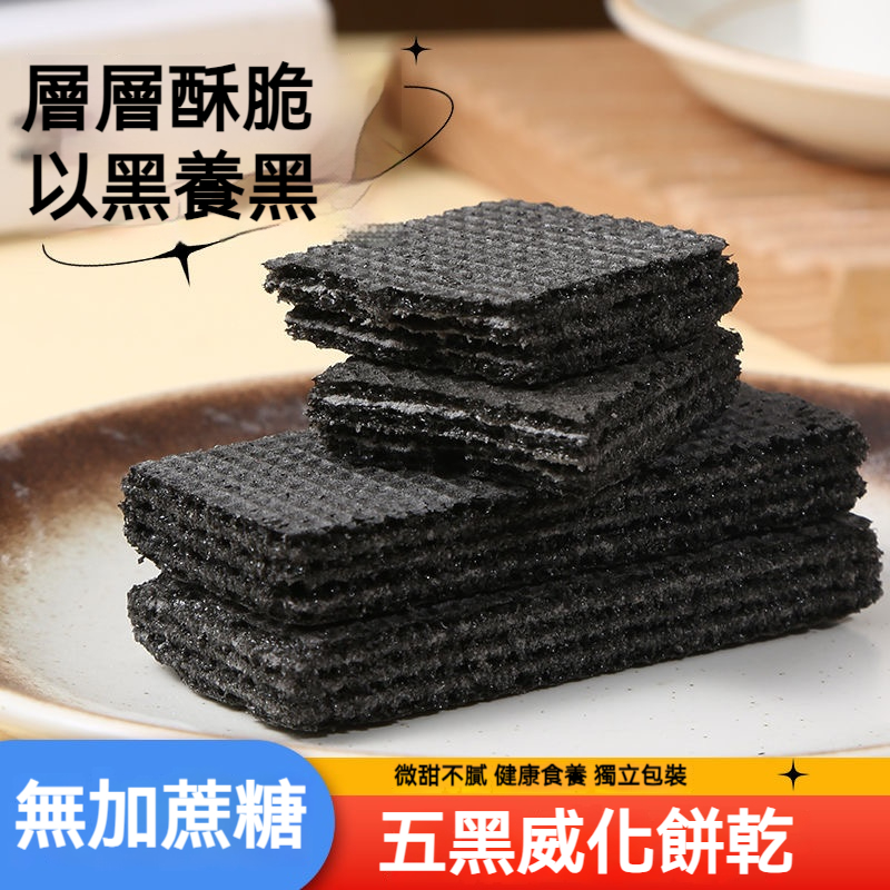 五黑威化餅