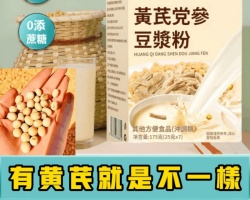 黃芪黨參豆漿粉