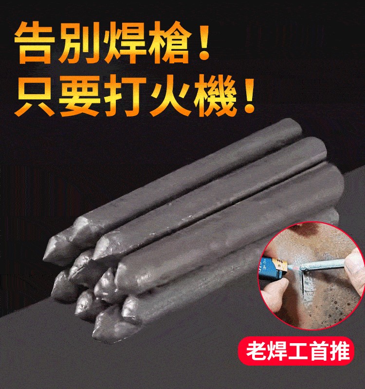 新款萬能焊接條