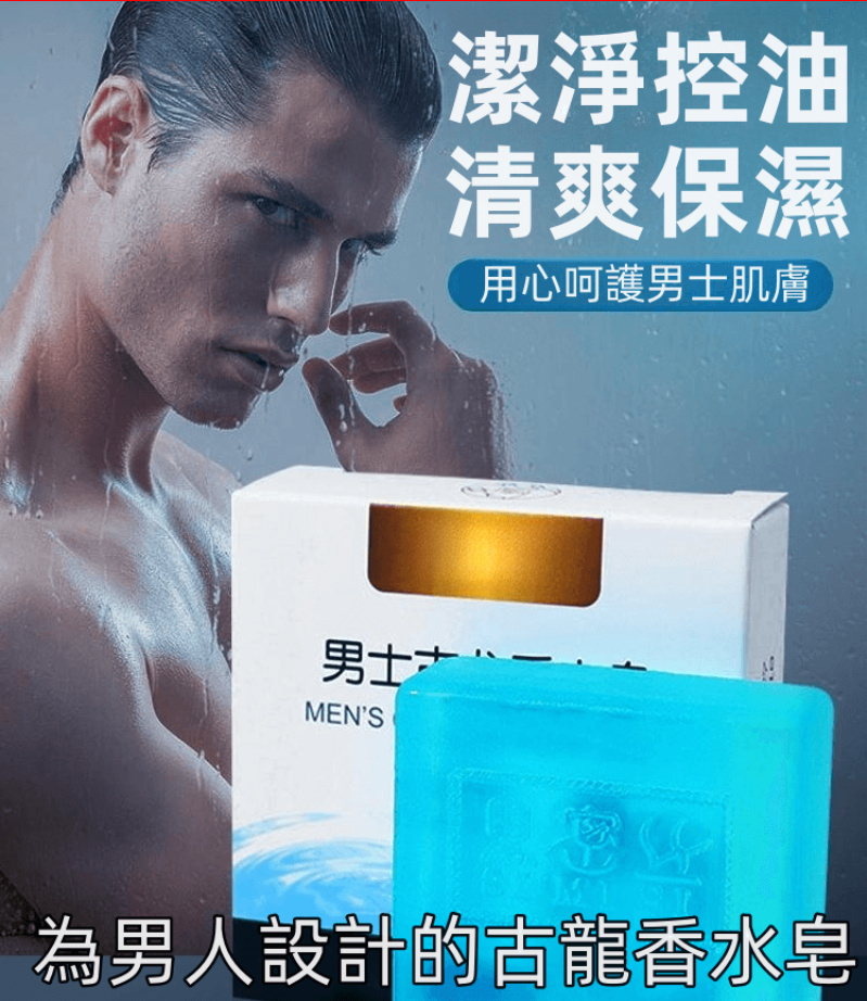 男士古龍香水皂