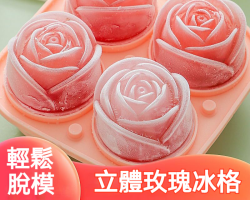 立體玫瑰冰冰格