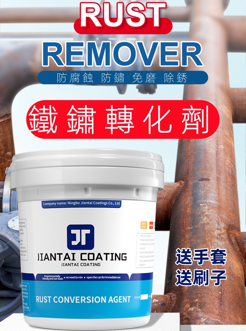 鐵鏽轉化劑