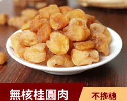 無核桂圓肉