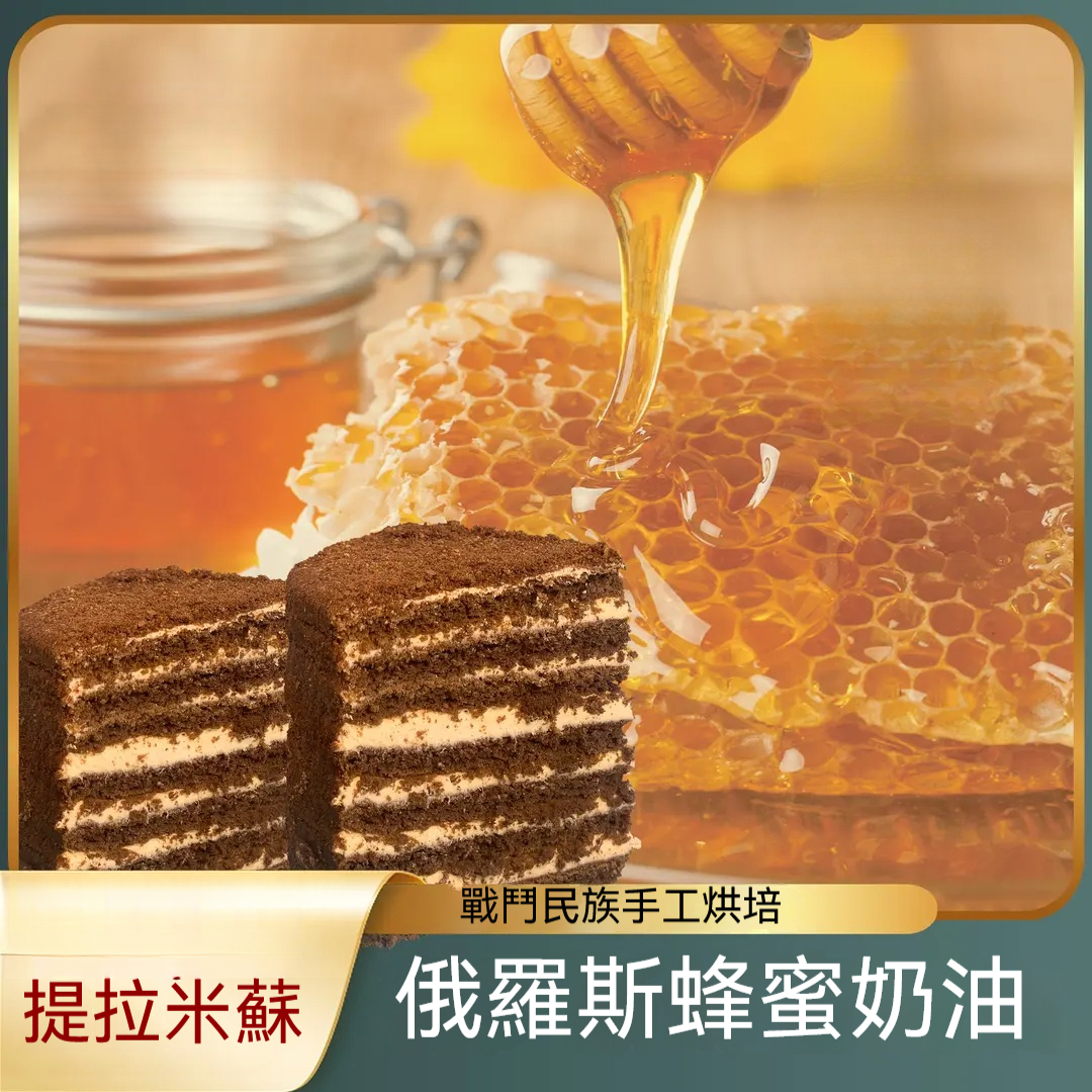 俄羅斯提拉米蘇