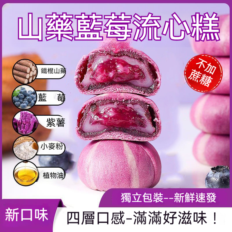 山藥藍莓流心糕