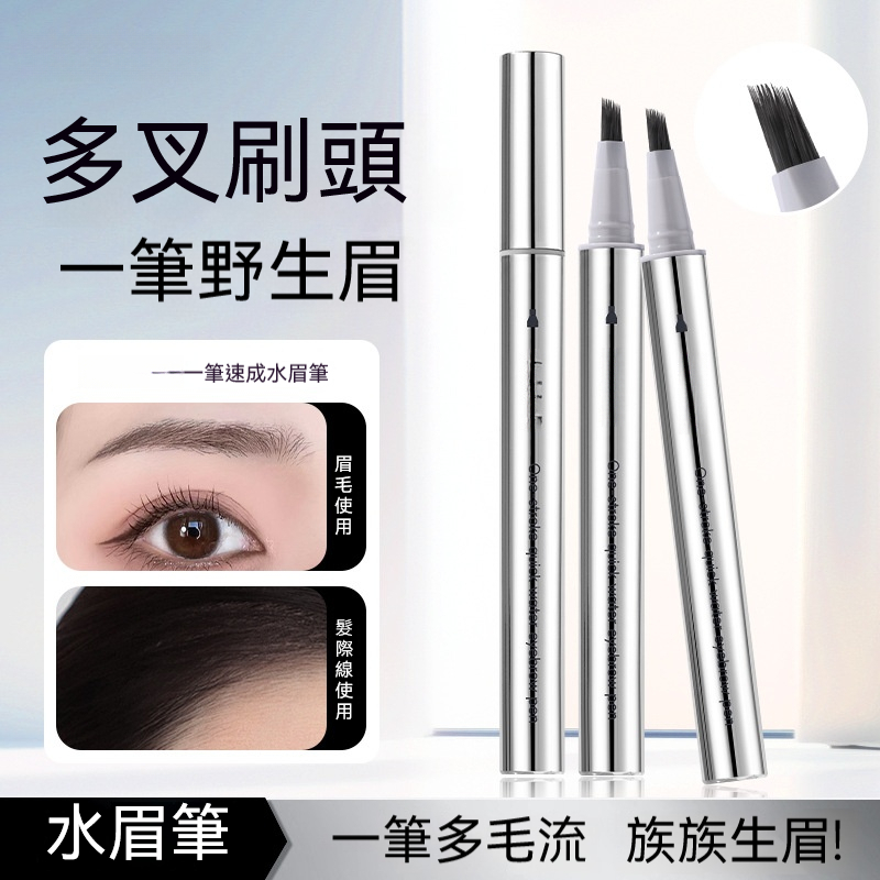 多叉毛絨水眉筆