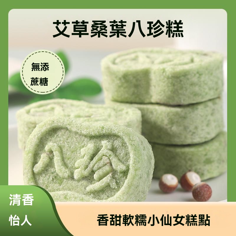 艾草桑葉八珍糕