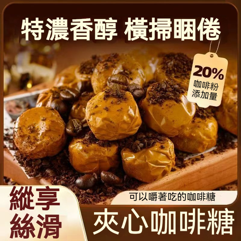 爆漿夾心咖啡糖