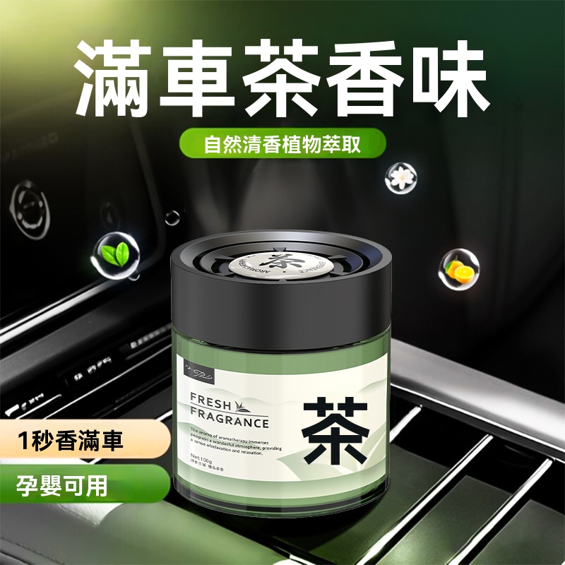 茶香車載香薰