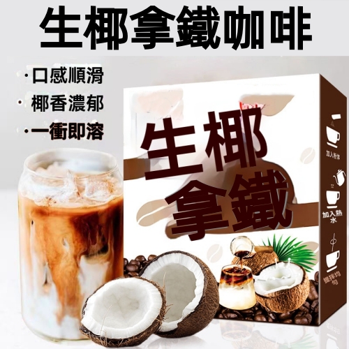 生椰拿鐵咖啡粉