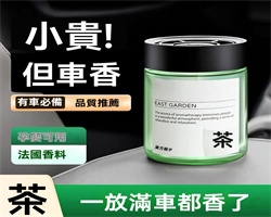 茶香車載香薰