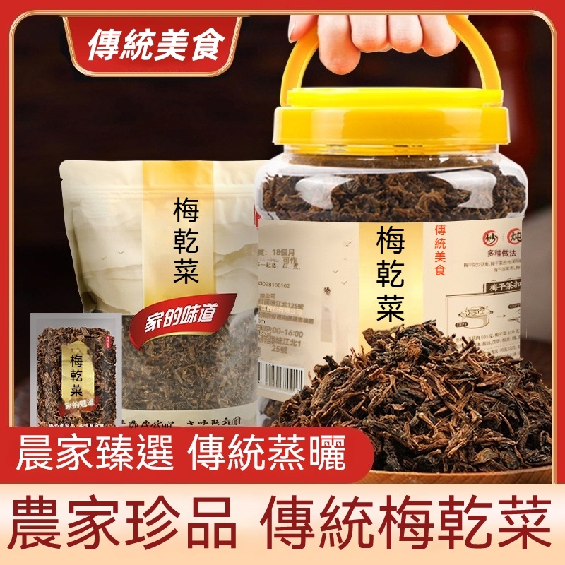 農家古法梅乾菜
