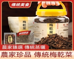 農家古法梅乾菜