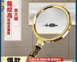 龍紋高清放大鏡