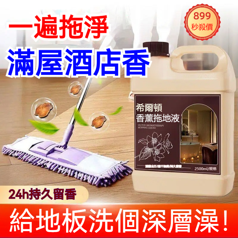 香薰地板清潔劑